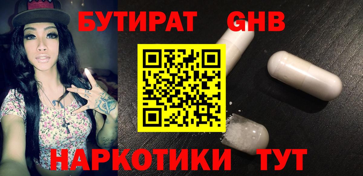 Южно-Сахалинск  Бутират GHB  Вход с VPN 
