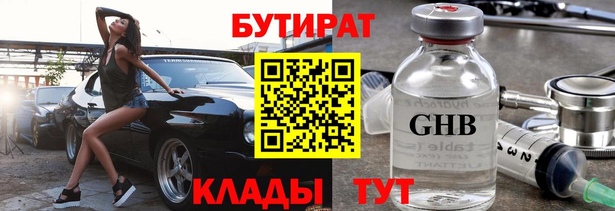 Бутират GHB Южно-Сахалинск