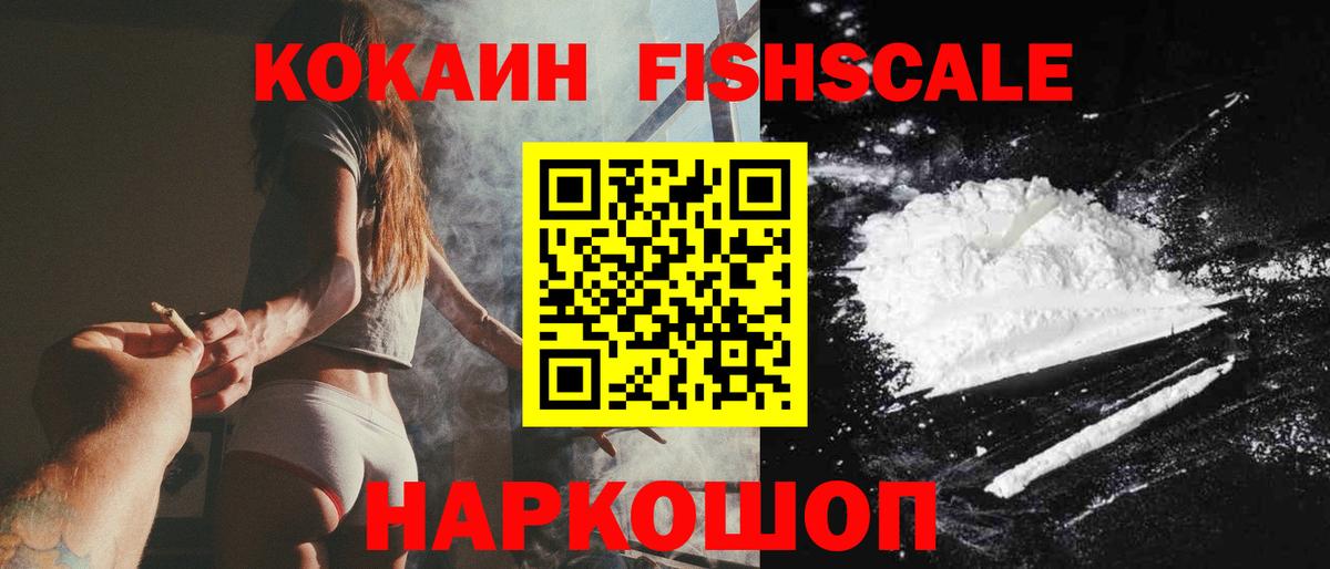 наркотики  Cocaine Fish Scale  Cocaine Колумбийский  Cocaine  Вход с VPN  Южно-Сахалинск 